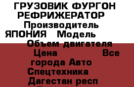 ГРУЗОВИК ФУРГОН-РЕФРИЖЕРАТОР › Производитель ­ ЯПОНИЯ › Модель ­ ISUZU ELF › Объем двигателя ­ 4 600 › Цена ­ 800 000 - Все города Авто » Спецтехника   . Дагестан респ.,Буйнакск г.